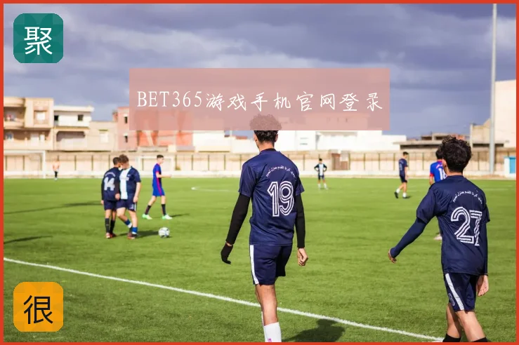 BET365游戏手机官网登录