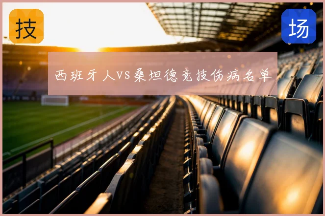 西班牙人vs桑坦德竞技伤病名单