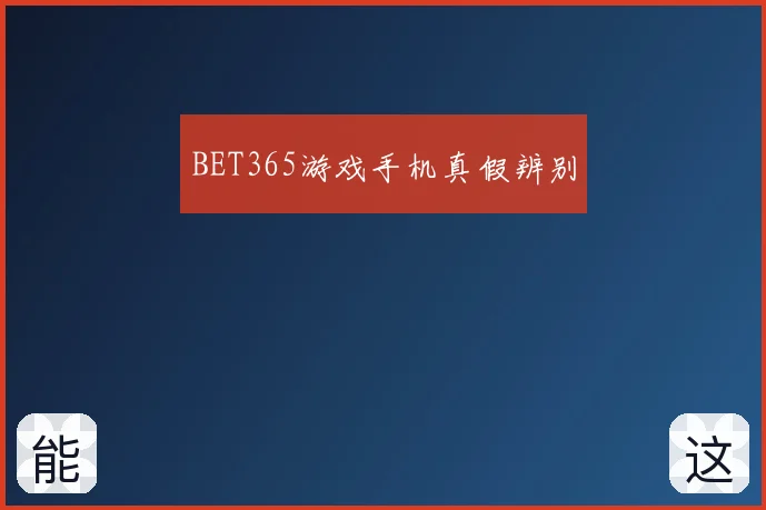 BET365游戏手机真假辨别