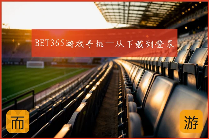 BET365游戏手机—从下载到登录